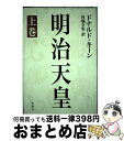 【中古】 明治天皇 上巻 / ドナルド キーン, Donald Keene, 角地 幸男 / 新潮社 [単行本]【宅配便出荷】