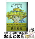 【中古】 なのはな 萩尾望都作品集 新装版 / 萩尾 望都 / 小学館 コミック 【宅配便出荷】