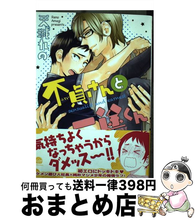 【中古】 不貞さんと一途くん / 天城 れの / 海王社 [コミック]【宅配便出荷】