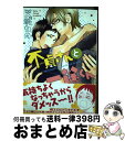 【中古】 不貞さんと一途くん / 天城 れの / 海王社 [コミック]【宅配便出荷】