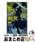 【中古】 競女！！！！！！！！ 11 / 空詠 大智 / 小学館 [コミック]【宅配便出荷】