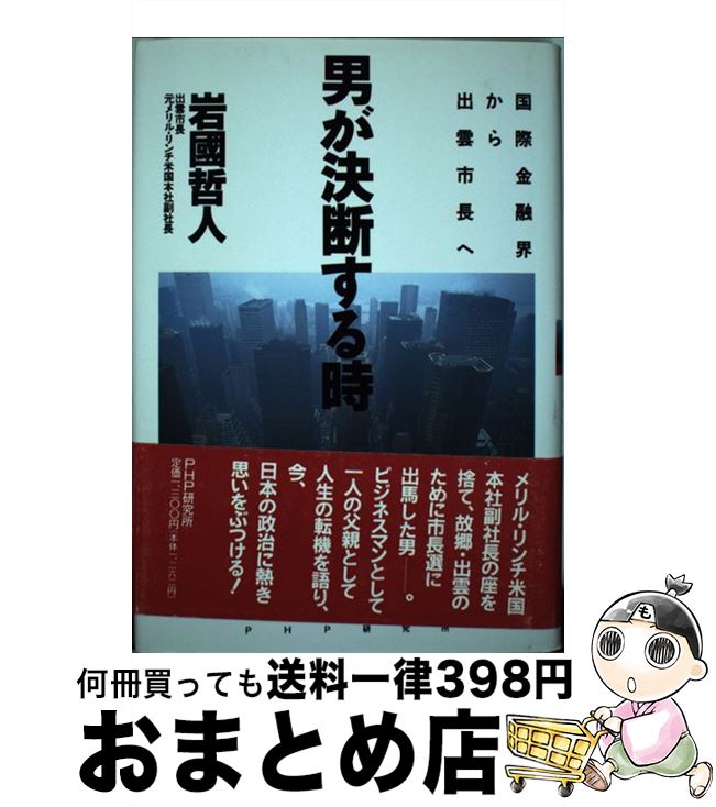 【中古】 男が決断する時 国際金融界から出雲市長へ / 岩国