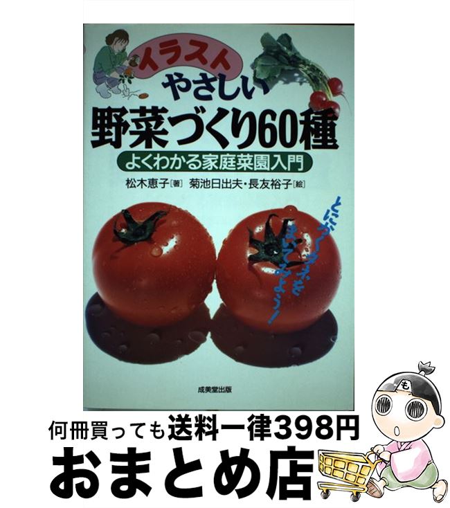 楽天もったいない本舗　おまとめ店【中古】 イラストやさしい野菜づくり60種 よくわかる家庭菜園入門 / 松木 恵子 / 成美堂出版 [単行本]【宅配便出荷】