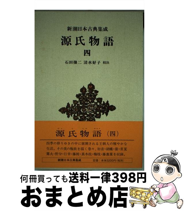 【中古】 源氏物語 4 / 紫式部, 石田 