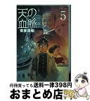 【中古】 天の血脈 5 / 安彦 良和 / 講談社 [コミック]【宅配便出荷】