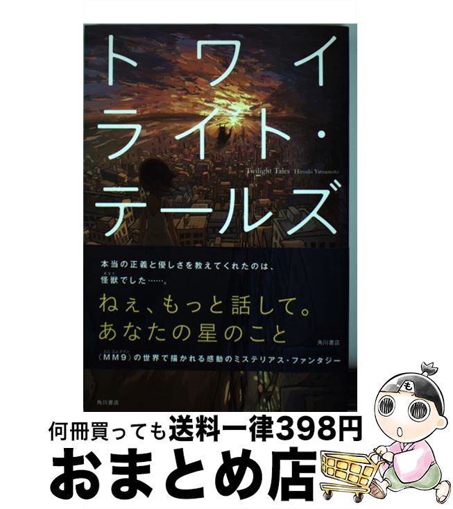 【中古】 トワイライト・テールズ / 山本 弘, とみー / 角川書店(角川グループパブリッシング) [単行本]【宅配便出荷】