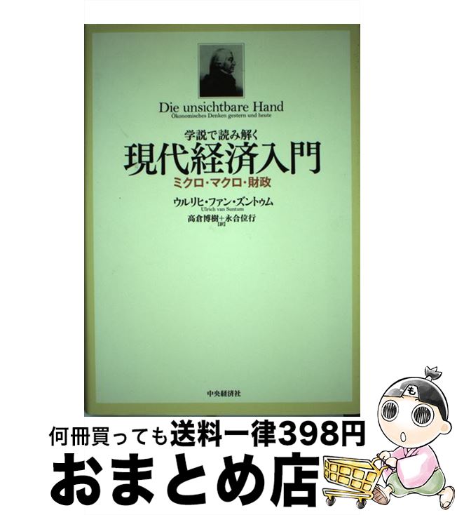 【中古】 学説で読み解く現代経済