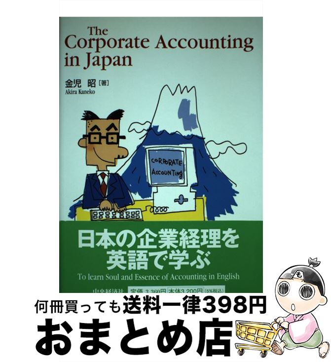 【中古】 The　corporate　accounting　in　Japan / 金児 昭 / 中央経済グループパブリッシング [単行本]【宅配便出荷】