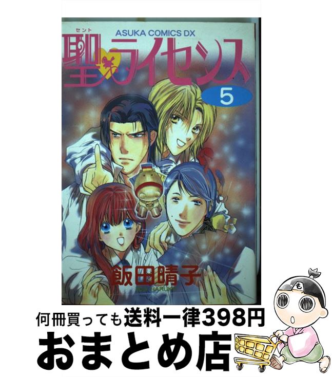 【中古】 聖・ライセンス 第5巻 / 飯田 晴子 / KADOKAWA [コミック]【宅配便出荷】