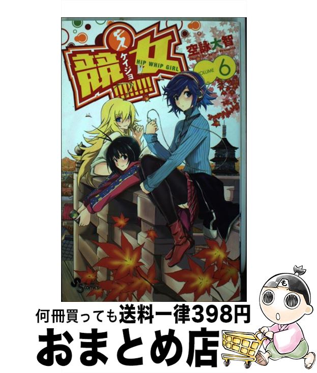 【中古】 競女！！！！！！！！ 6 / 空詠 大智 / 小学館 [コミック]【宅配便出荷】