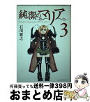 【中古】 純潔のマリア 3 / 石川 雅之 / 講談社 [コミック]【宅配便出荷】