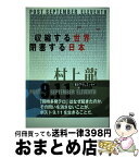 【中古】 収縮する世界、閉塞する日本 Post　September　Eleventh / 村上 龍 / NHK出版 [単行本（ソフトカバー）]【宅配便出荷】