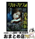 【中古】 別冊カドカワ総力特集乃木坂46 vol．04 / KADOKAWA / KADOKAWA ムック 【宅配便出荷】