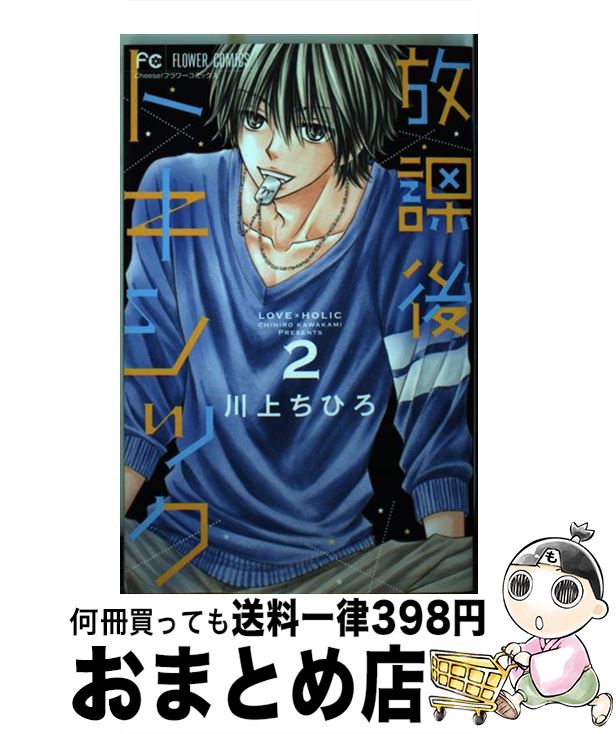 【中古】 放課後トキシック 2 / 川上 ちひろ / 小学館 [コミック]【宅配便出荷】