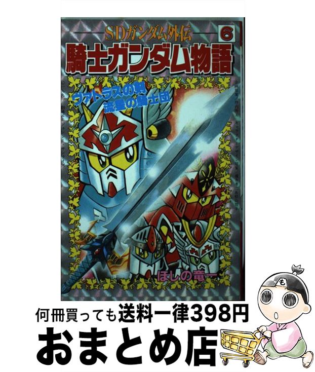 【中古】 騎士ガンダム物語 SDガンダム外伝 6 / ほしの 竜一 / 講談社 [コミック]【宅配便出荷】