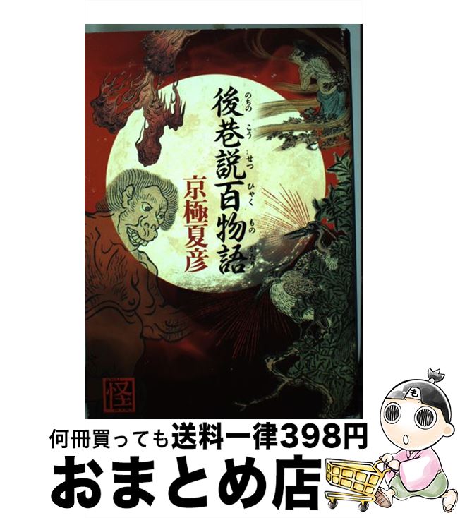 【中古】 後巷説百物語 / 京極 夏彦 / KADOKAWA [単行本]【宅配便出荷】