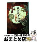 【中古】 後巷説百物語 / 京極 夏彦 / KADOKAWA [単行本]【宅配便出荷】