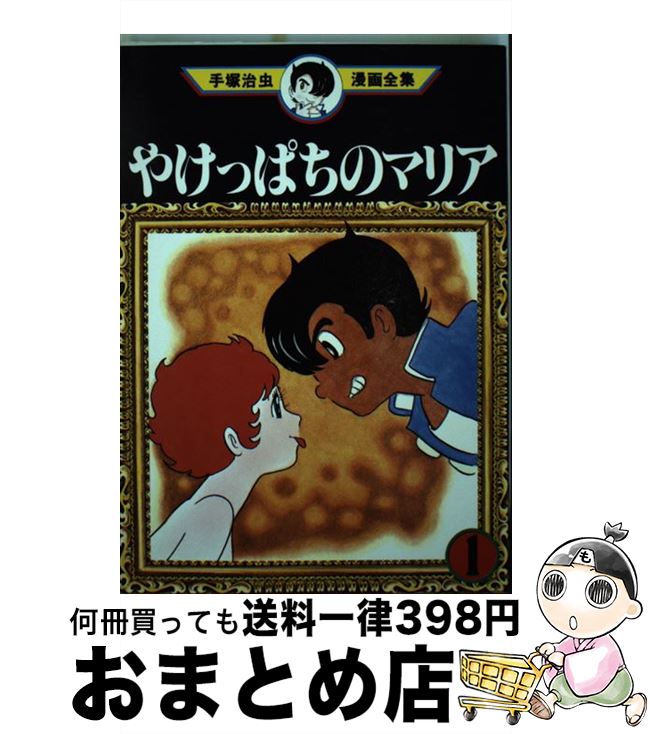 楽天市場】ミニコミ 手塚治虫 漫画全集 Vol.1 200巻 特別限定 楽天市場】ミニコミ 手塚治虫 漫画全集 Vol.1 200巻 特別限定