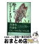 【中古】 極上のイタリア食材を求めて / ウィリアム ブラック, William Black, 北代 美和子 / 白水社 [単行本]【宅配便出荷】