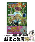 【中古】 さばげぶっ！ 10 / 松本 ひで吉 / 講談社 [コミック]【宅配便出荷】