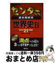 【中古】 センター試験過去問研究 世界史B 2011 / 教学社出版センター / 教学社 単行本 【宅配便出荷】