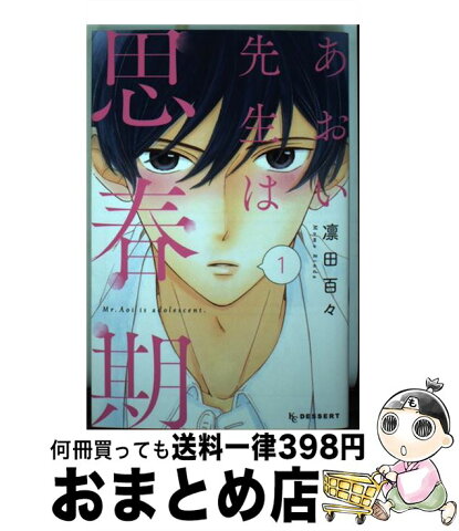 【中古】 あおい先生は思春期 1 / 凛田 百々 / 講談社 [コミック]【宅配便出荷】