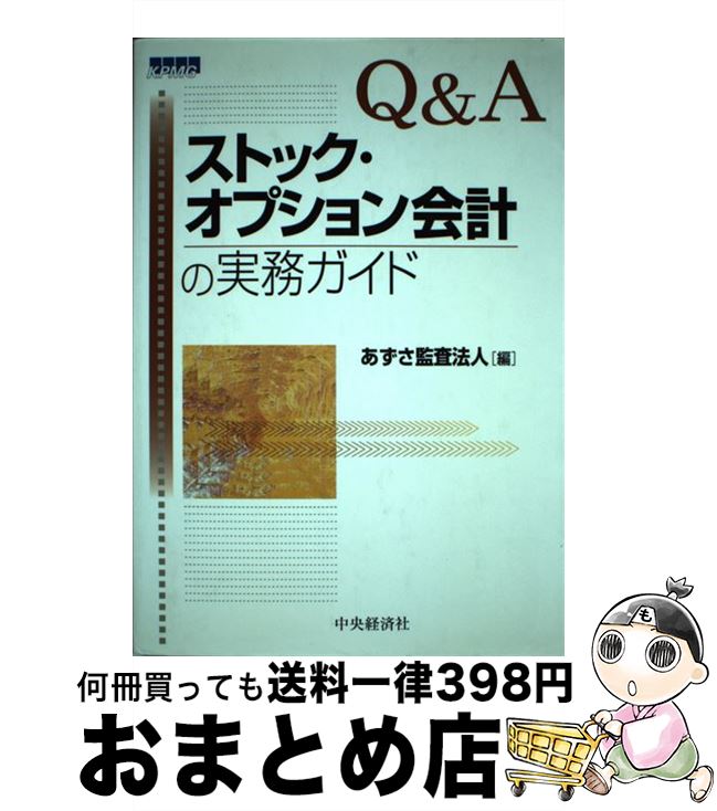 【中古】 Q＆Aストック・オプション会計の実務ガイド / あずさ監査法人 / 中央経済グループパブリッシ..