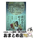 【中古】 MACOネガティブな人のための引き寄せパーフェクトBOOK / MACO / 宝島社 単行本 【宅配便出荷】