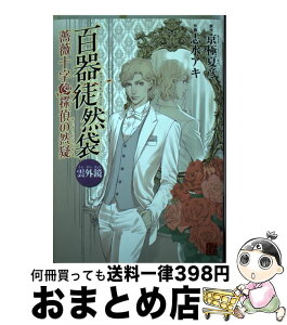 【中古】 百器徒然袋雲外鏡 薔薇十字探偵の然疑 / 志水 アキ / KADOKAWA/角川書店 [コミック]【宅配便出荷】