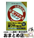 【中古】 公務員試験(秘)裏ワザ大全 国家総合職・一般職/地方上級・中級用 三日で合格!誰も書けなかった 2019年度版 / 津田 秀樹 / 洋 [単行本(ソフ...
