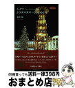 【中古】 ドイツ　クリスマスマーケットめぐり / 見市 知 / 産業編集センター [単行本（ソフトカ ...