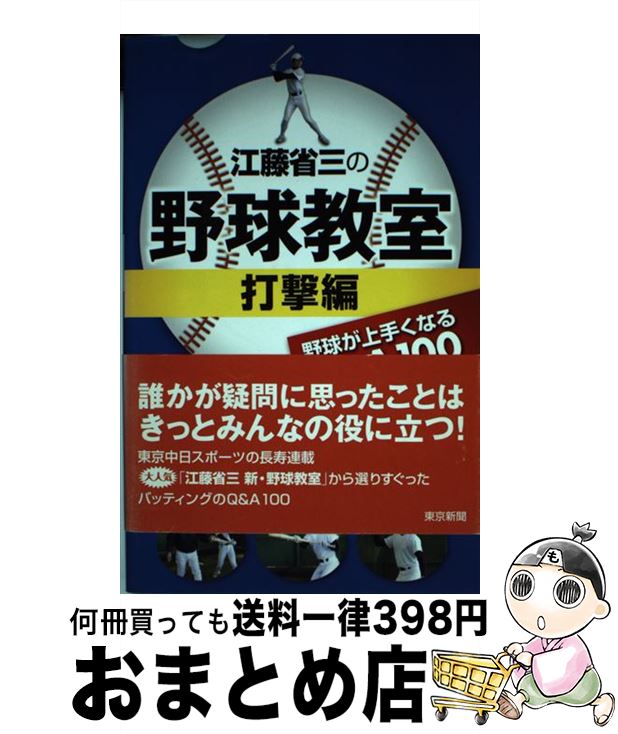 【中古】 江藤省三の野球教室 野球が上手くなるQ＆A100 打撃編 / 江藤 省三 / 東京新聞出版局 [単行本]【宅配便出荷】