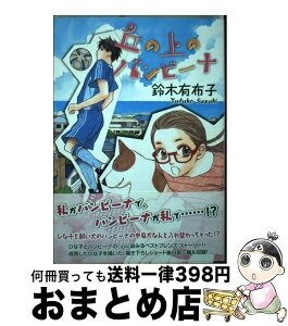 【中古】 丘の上のバンビーナ / 鈴木 有布子 / 新書館 [コミック]【宅配便出荷】