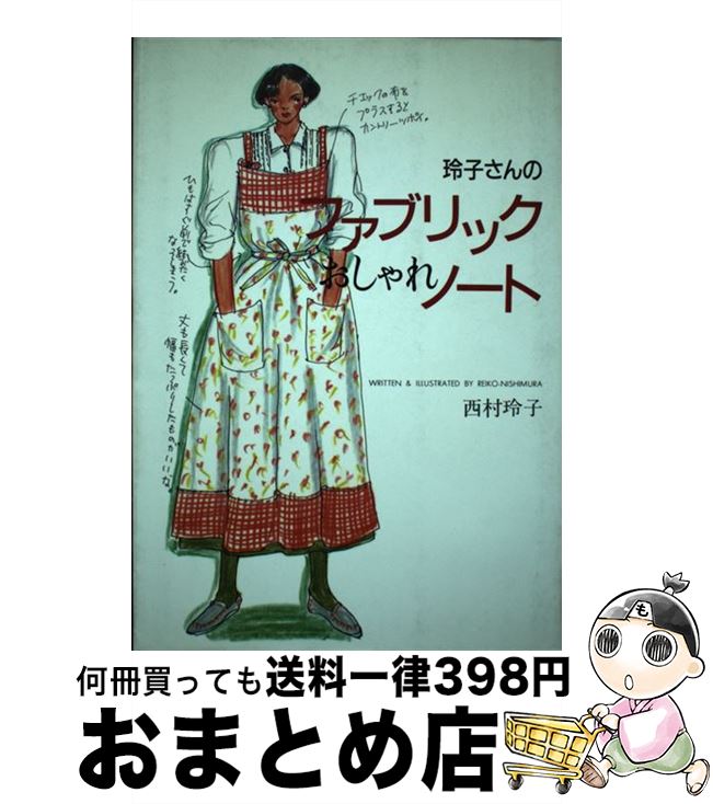 楽天もったいない本舗　おまとめ店【中古】 玲子さんのファブリックおしゃれノート 2 / 西村 玲子 / 立風書房 [単行本]【宅配便出荷】