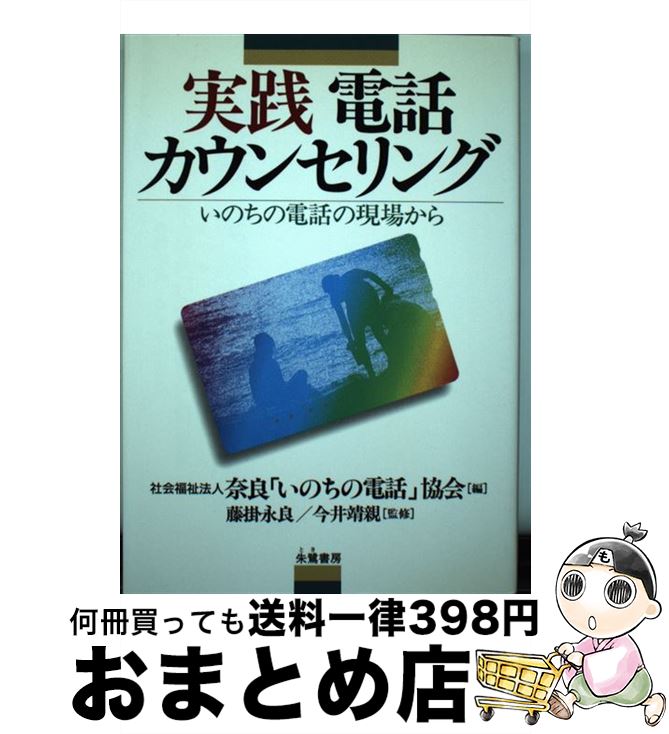 【中古】 実践電話カウンセリング いのちの電話の現場から / 奈良いのちの電話協会 / 朱鷺書房 [単行本]【宅配便出荷】