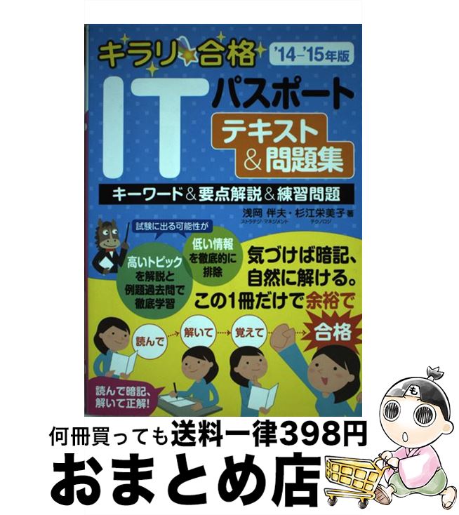 【中古】 キラリ☆合格ITパスポートテキスト＆問題集 キーワード＆要点解説＆練習問題 ’14ー’15年版 / 浅岡伴夫、杉江栄美子 / ネットスクール [単行本]【宅配便出荷】