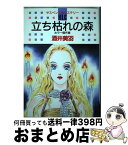 【中古】 立ち枯れの森 ホラー傑作集 / 酒井 美羽 / 白泉社 [コミック]【宅配便出荷】