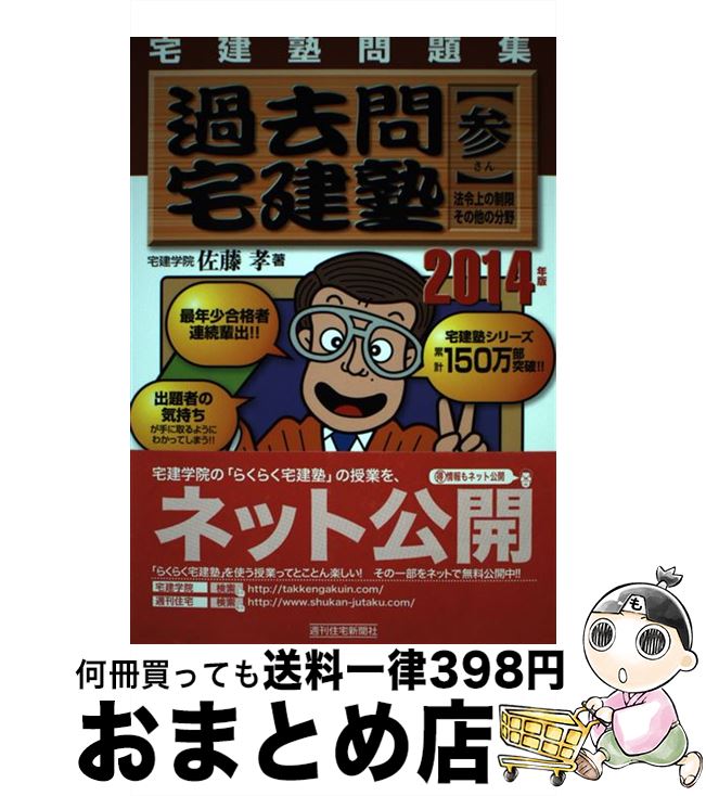 著者：佐藤　孝出版社：週刊住宅新聞社サイズ：単行本ISBN-10：4784841385ISBN-13：9784784841387■こちらの商品もオススメです ● 過去問宅建塾 宅建塾問題集 2014年版　1 / 佐藤　孝 / 週刊住宅新聞社 [単行本] ■通常24時間以内に出荷可能です。※繁忙期やセール等、ご注文数が多い日につきましては　発送まで72時間かかる場合があります。あらかじめご了承ください。■宅配便(送料398円)にて出荷致します。合計3980円以上は送料無料。■ただいま、オリジナルカレンダーをプレゼントしております。■送料無料の「もったいない本舗本店」もご利用ください。メール便送料無料です。■お急ぎの方は「もったいない本舗　お急ぎ便店」をご利用ください。最短翌日配送、手数料298円から■中古品ではございますが、良好なコンディションです。決済はクレジットカード等、各種決済方法がご利用可能です。■万が一品質に不備が有った場合は、返金対応。■クリーニング済み。■商品画像に「帯」が付いているものがありますが、中古品のため、実際の商品には付いていない場合がございます。■商品状態の表記につきまして・非常に良い：　　使用されてはいますが、　　非常にきれいな状態です。　　書き込みや線引きはありません。・良い：　　比較的綺麗な状態の商品です。　　ページやカバーに欠品はありません。　　文章を読むのに支障はありません。・可：　　文章が問題なく読める状態の商品です。　　マーカーやペンで書込があることがあります。　　商品の痛みがある場合があります。