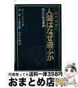 【中古】 人間はなぜ遊ぶか 遊びの総合理論 / M.J. エリス, Michael J. Ellis, 森 楙, 田中 亨胤, 大塚 忠剛 / 黎明書房 [単行...