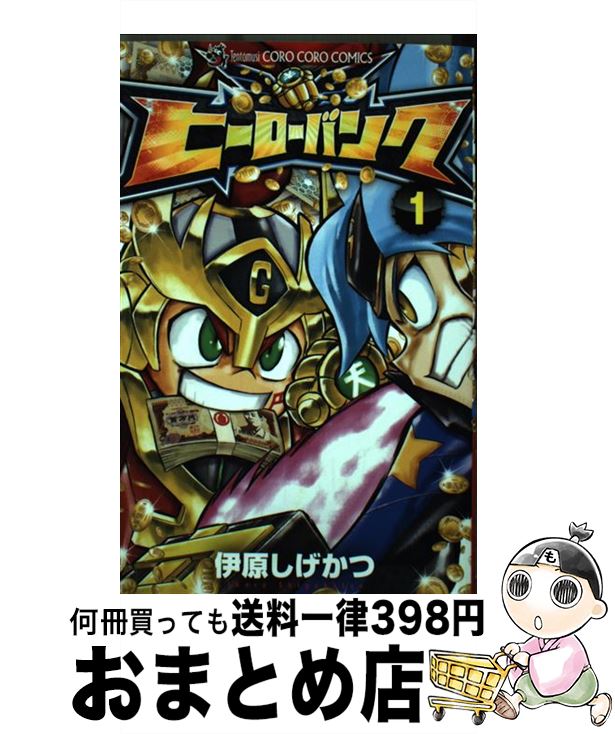 【中古】 ヒーローバンク 第1巻 / 小学館 / 小学館 [コミック]【宅配便出荷】