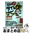 【中古】 上 中級公務員試験過去問ダイレクトナビ世界史 2019年度版 / 資格試験研究会 / 実務教育出版 単行本（ソフトカバー） 【宅配便出荷】