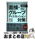【中古】 ロジカル・プレゼンテーション就活面接・グループディスカッション対策 2021年度版 / 高田 貴久, 日経HR編集部 / 日経HR [単行本(ソフトカ...