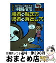 【中古】 畑中敦子×津田秀樹の「判断推理」勝者の解き方敗者の落とし穴NEO 公務員試験 第2版 / 畑中 敦子, 津田 秀樹 / 洋泉社 単行本（ソフトカバー） 【宅配便出荷】