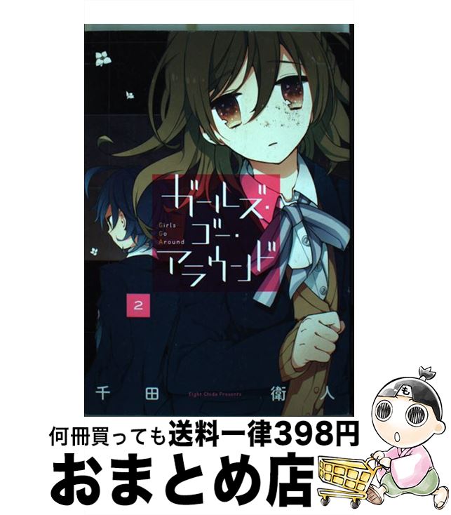 【中古】 ガールズ・ゴー・アラウンド 2 / 千田 衛人 / スクウェア・エニックス [コミック]【宅配便出荷】