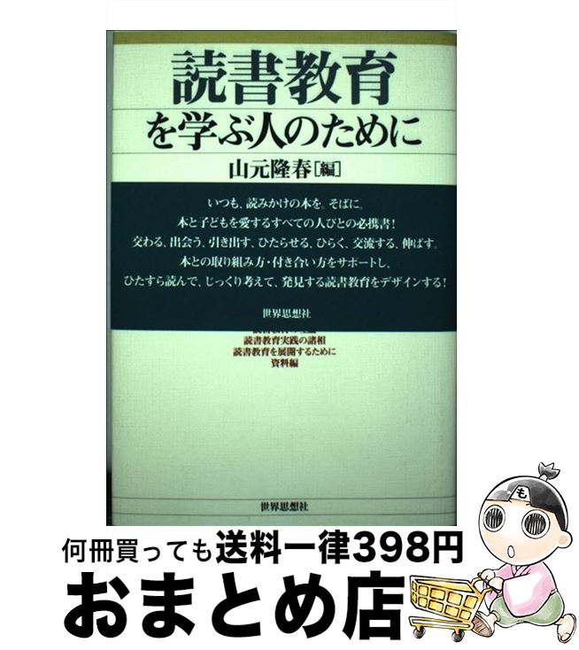 【中古】 読書教育を学ぶ人のために / 山元 隆春, ヤマモト タカハル / 世界思想社 [単行本]【宅配便出荷】