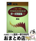 【中古】 早稲田合格答練択一式問題集 司法書士 平成15年度　1 / 早稲田セミナー / 早稲田経営出版 [ペーパーバック]【宅配便出荷】