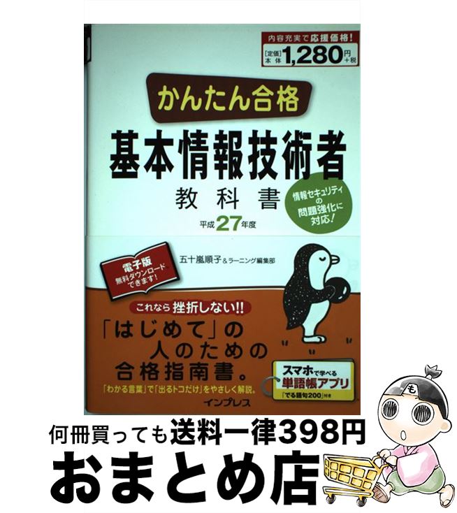 著者：五十嵐 順子, ラーニング編集部出版社：インプレスサイズ：単行本（ソフトカバー）ISBN-10：4844337149ISBN-13：9784844337140■こちらの商品もオススメです ● 企業参謀 / 大前 研一 / 講談社 [文庫] ● 勝つための経営 グローバル時代の日本企業生き残り戦略 / 畑村 洋太郎, 吉川 良三 / 講談社 [新書] ● 面白いほどよくわかる簿記 帳簿記入から決算書作成まで自分でできる！ / 日本文芸社 / 日本文芸社 [単行本] ● キタミ式イラストIT塾ITパスポート 情報処理技術者試験　CBT対応 平成24年度 / きたみ りゅうじ / 技術評論社 [単行本（ソフトカバー）] ● センター試験世界史Bの点数が面白いほどとれる本 0からはじめて100までねらえる 決定版 / 根本 茂 / 中経出版 [単行本（ソフトカバー）] ● PMP教科書問題集Project　Management PMP教科書 / Claudia Baca, Patti Jansen / 翔泳社 [単行本] ● 99%の人がしていないたった1%の仕事の 単行本・ムック / 河野英太郎/著 / 河野英太郎 / ディスカヴァー [単行本（ソフトカバー）] ■通常24時間以内に出荷可能です。※繁忙期やセール等、ご注文数が多い日につきましては　発送まで72時間かかる場合があります。あらかじめご了承ください。■宅配便(送料398円)にて出荷致します。合計3980円以上は送料無料。■ただいま、オリジナルカレンダーをプレゼントしております。■送料無料の「もったいない本舗本店」もご利用ください。メール便送料無料です。■お急ぎの方は「もったいない本舗　お急ぎ便店」をご利用ください。最短翌日配送、手数料298円から■中古品ではございますが、良好なコンディションです。決済はクレジットカード等、各種決済方法がご利用可能です。■万が一品質に不備が有った場合は、返金対応。■クリーニング済み。■商品画像に「帯」が付いているものがありますが、中古品のため、実際の商品には付いていない場合がございます。■商品状態の表記につきまして・非常に良い：　　使用されてはいますが、　　非常にきれいな状態です。　　書き込みや線引きはありません。・良い：　　比較的綺麗な状態の商品です。　　ページやカバーに欠品はありません。　　文章を読むのに支障はありません。・可：　　文章が問題なく読める状態の商品です。　　マーカーやペンで書込があることがあります。　　商品の痛みがある場合があります。