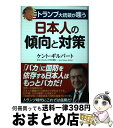 【中古】 トランプ大統領が嗤う日本人の傾向と対策 / ケント ギルバート / 産経新聞出版 単行本 【宅配便出荷】