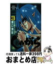  しゃがら 3 / 原口 清志 / 秋田書店 