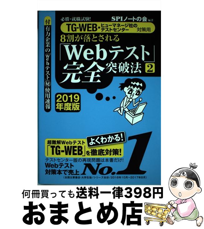 【中古】 8割が落とされる「Webテスト」完全突破法 必勝・就職試験！／TGーWEB・ヒューマネージ社の 2　2019年度版 / SPIノ / [単行本（ソフトカバー）]【宅配便出荷】